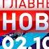 Главные Новости 02 10 2024