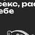 Правил нет про счастливые отношения секс расставания и любовь к себе