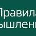 Ричард Темплар Правила мышления Как найти свой путь к осознанности и счастью Аудиокнига