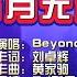 Beyond 岁月无声 Dj刚仔 Electro Mix KTV 导唱字幕 备有伴奏视频