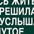 Мать вспомнила о нелюбимой дочери и попросила ее приютить но вскоре