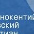 Ханс Кристиан Андерсен Соловей Сказка Читает Иннокентий Смоктуновский