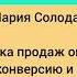 Мария Солодар Воронка продаж онлайн увеличиваем конверсию и оптимизируем доход в интернет бизнесе