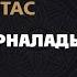 Қайрат Нұртас Жұбатуға арналады бұл әнім КАРАОКЕ