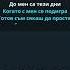 Георги Станчев Ти ужасно закъсня Караоке