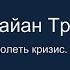 MBA от Брайан Трейси Как преодолеть кризис Урок 12 Часть 1