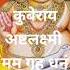 Kuber Laxmi Mantra For Money II Laxmi Kuber Mantra 108 Times II Kuber Dev Ka Shaktisali Mantra