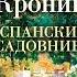 Арчибальд Кронин Испанский садовник Аудиокнига