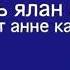 Анне самахе Анне сӑмахӗ Слово матери Караоке Гордеев Николай