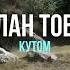 Улан тобу Кутом