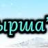 Шырша әні жаңа жылға әндер балаларға арналған әндер