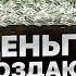 КАК ДЕНЬГИ РУШАТ НАШУ ЖИЗНЬ Откровение Сергея Котырева