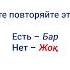 Казахский язык по методу Пимслера 6 урок Дүкенге По пути в магазин