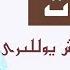 ئاخىرەت دەرسى 9 قىسىم ھەسەت ۋە ئۇنىڭدىن قۇتۇلۇش يوللىرى һәсәт вә униңдин қутулуш йоллири