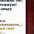 Кто я что призрел Ты на меня Как заметил Ты песчинку малую