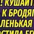 Маленькая девочка накормила бездомного парня хлебом а спустя годы они встретились снова