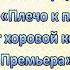 Песня Плечо к плечу Хоровой коллектив Премьера