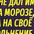 Бедный парень спас жизнь бывшей начальницы с ребёнком и приютил их вскоре она позвонила чтобы