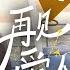 电视剧版 再见爱人 EP17 两对离婚夫妻 女强人妈味爆棚离婚带球跑 朱亚文求婚被拒又遭破产下岗 二人针锋相对 从对抗到相爱 再见爱人 都市偶像剧 带球跑 2024最新电视剧 電視劇 白露