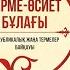 Терме өсиет бұлағы республикалық жаңа термелер байқауы Қаратау дәстүрлі өнер мектебі