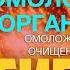 А Ракицкий Гипноз на омоложение организма II Омоложение сердца Очищение сосудов