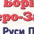 Краткий пересказ 19 Борьба Северо Западной Руси против экспансии с Запада История 6 класс Андреев