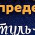 Лайлятуль КАДР ДУА НОЧЬ ПРЕДОПРЕДЕЛЕНИЯ 27апр 2022