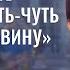 Народная артистка России руководитель Русской национальной школы балета Илзе Лиепа СКАЖИНЕМОЛЧИ