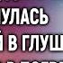 Убежав от мачехи девочка столкнулась с гадалкой в глуши А заглянув в погреб