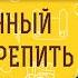 ДЕЙСТВЕННЫЙ СПОСОБ УКРЕПИТЬ СВОЮ ВЕРУ Протоиерей Владимир Новицкий