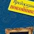 Предсказания покойника Детектив Влада Ольховская Аудиокнига