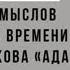 Нина Щербак Лабиринты смыслов и обратимость времени в романе Набокова Ада