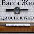 Васса Железнова Максим Горький Радиоспектакль 1958год