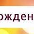 Поздравление с Днем рождения от Путина Рустаму