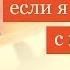 МОИ ПРЕКРАСНЫЕ Павел Раков Выпуск 2 Я встречаюсь с мерзавцем