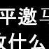 王局拍案评论精选 习近平邀马相会释放什么信号