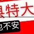 山东莒县宅科村特大灭门案最新通报 政法委排查16类人员 严厉封锁消息 重庆越野车撞人事件 山东莒县 特大命案 山东日照 洛河镇宅科村 重庆越野车撞人事件