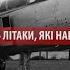 Білий лебідь який ударив міністра оборони США де в стоять літаки які наводили жах на світ