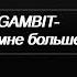 GAMBIT девочка моя мне больше не напишет спектр