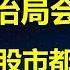 25年稳楼市 稳股市 习总要开直升机撒钱 四句话解读政治局会议 经济真不行了 门关的更死了 人民币更软了 富人跑的更快了