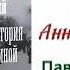 Аудиокнига Подлинная история Анны Карениной Павел Басинский