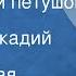 Мордовская народная сказка Разудалый петушок Читает Аркадий Песелев