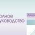 Аудиокнига Когнитивная терапия Полное руководство Джудит Бек