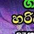 තමන ග ජ ව තය ග න හර යට ද නගන න ම ද ශන ව අහන න Welimada Saddhaseela Thero Asapuwa Bana Live