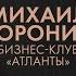 Смыслы плохо живут без денег Михаил Воронин о власти признании и деньгах