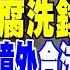 貪腐洗錢抓不完 中國大陸發警告 去境外合法賭場也算犯罪 精品店放棄北上廣深 中國縣城貴婦錢多事少愛消費 水情警報響 農民 科技業 地區恐陷搶水大戰 精華