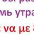 Вы могли бы разбудить меня в семь утра Фразы на греческом языке Греческий язык