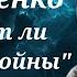 Евгений Евтушенко Хотят ли русские войны читает Андрей Иванов