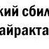 Русский сбил мой Байрактар оригинальная песня