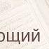 Коран Сура 40 Гафир Прощающий русский Мишари Рашид Аль Афаси